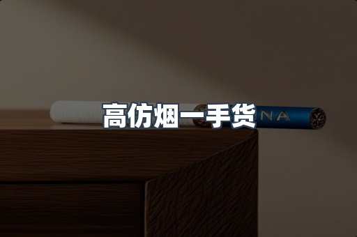 高仿烟一手货